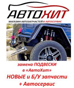 Замени подвеску в «АвтоХит»!