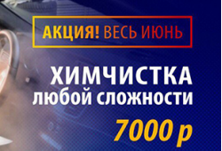 Химчистка автомобиля за 7000 рублей!