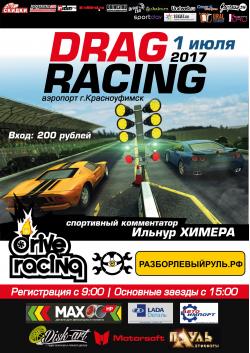 Финал чемпионата "DRAG RACING 2017"