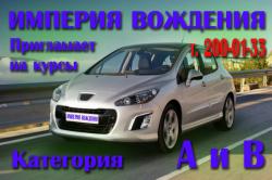 Приглашаем всех пройти обучение в автошколе ИМПЕРИЯ ВОЖДЕНИЯ!!! 