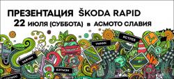 22 июля - презентация обновлённого SKODA Rapid в Асмото Славия на Сибирском Тракте, 57