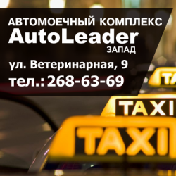 Где дешево мыть машину водителям такси?