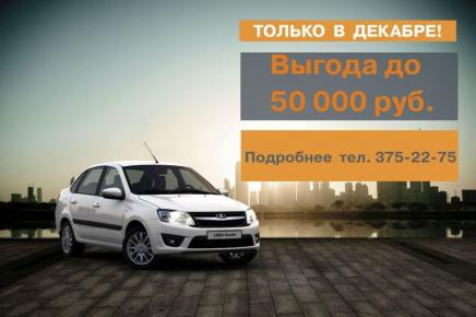 Выгода на LADA  до 50 000 р.+ подарок!