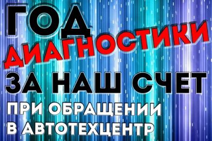 Акция «Год диагностики в подарок»