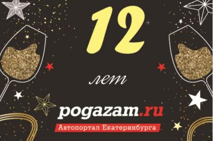 Автопорталу Pogazam.ru 12 лет!