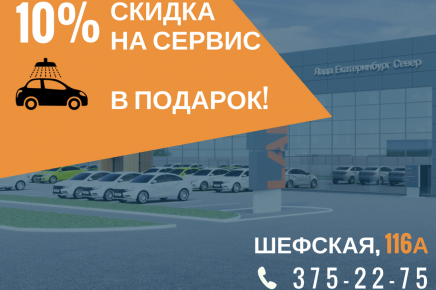 Минус 10% на сервис и автомойка бесплатно!