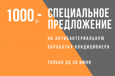 Чистка кондиционера всего за 1000 рублей!