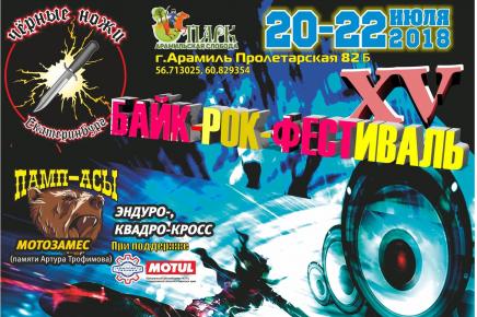 20-22 июля 2018 ЮБИЛЕЙНЫЙ XV Байк-Рок-Фестиваль от мотоклуба «Черные ножи»