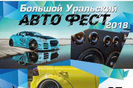 Большой Уральский Автофест сезона 2018