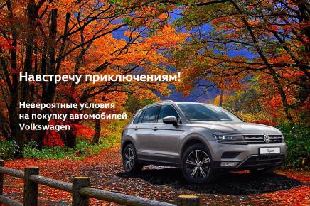 Официальный дилер Volkswagen раскрывает главную интригу октября