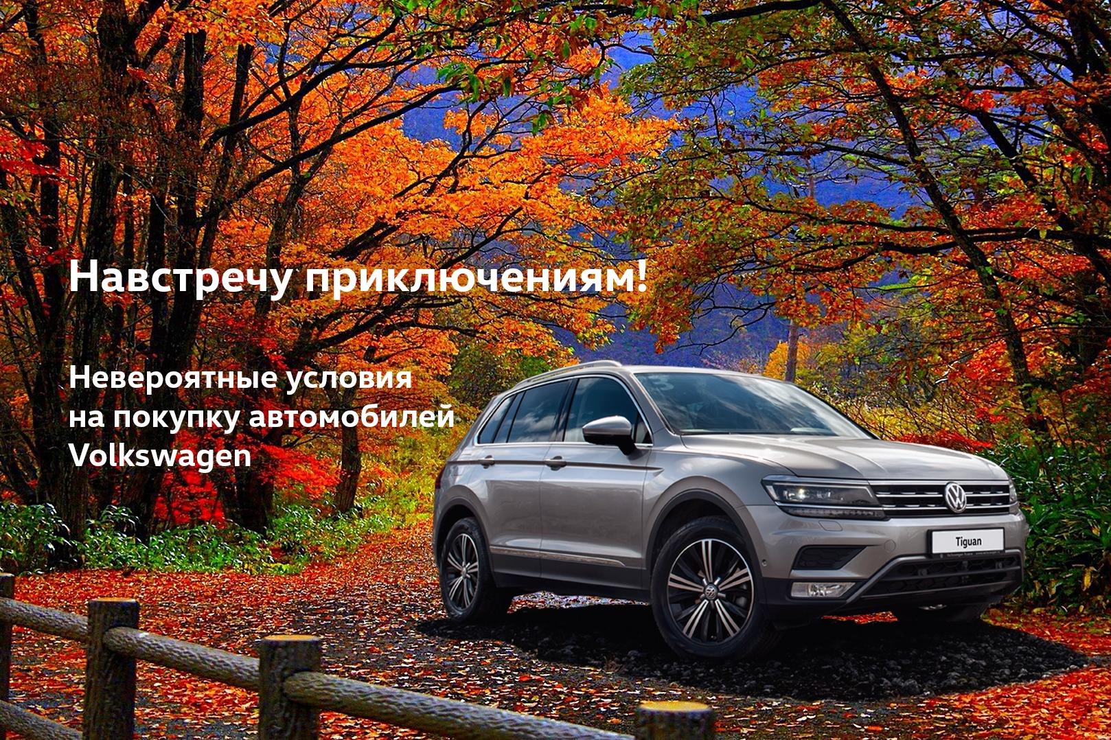 Официальный дилер Volkswagen раскрывает главную интригу октября - Новости  компаний - автопортал pogazam.ru - Екатеринбург