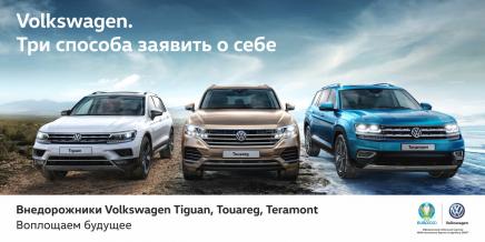 Volkswagen. Три способа заявить о себе