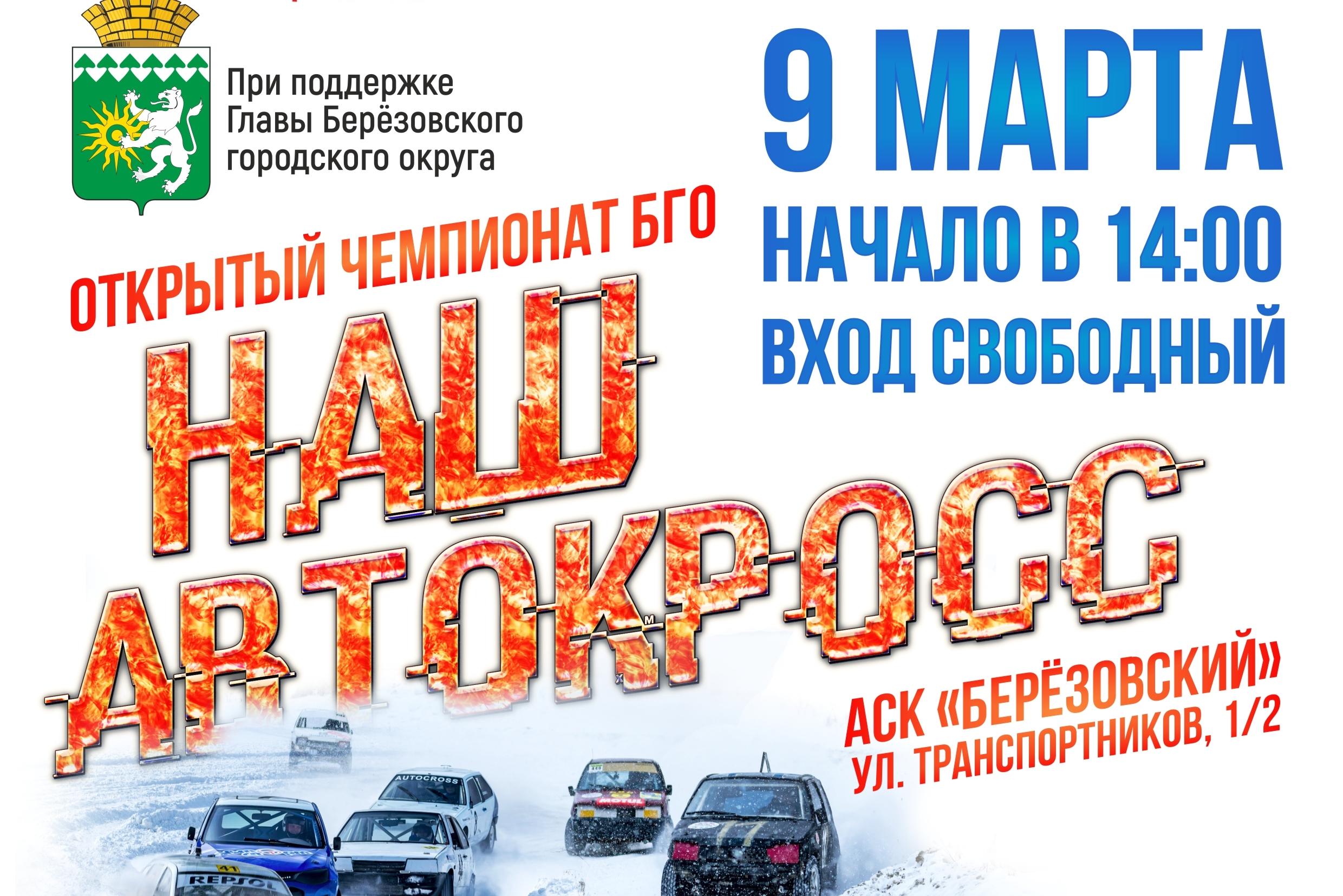 Приглашаем на открытый чемпионат БГО «Наш Автокросс» - Анонс мероприятий -  автопортал pogazam.ru - Екатеринбург