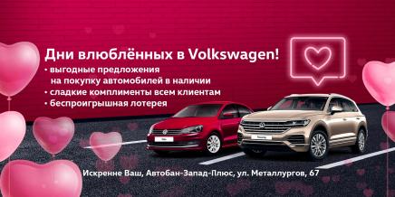 Впервые с 15 по 17 февраля в Автобан-Запад-Плюс пройдут «Дни влюбленных в Volkswagen»