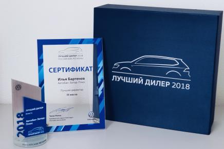 «Автобан-Запад-Плюс» один из лучших дилеров Volkswagen в России