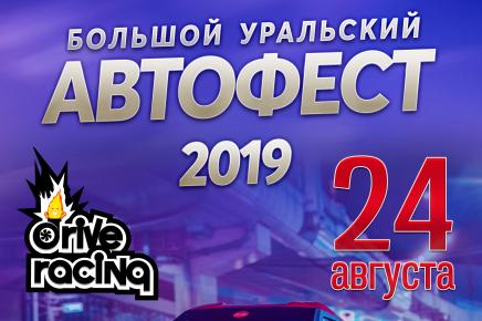 24 августа Большой Уральский Автофест 2019