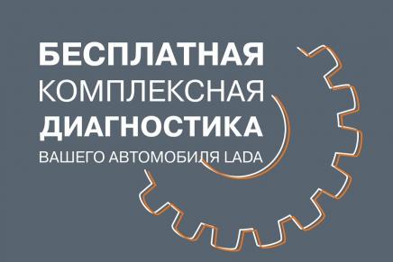 Приезжайте на бесплатную диагностику автомобилей LADA старше 3-х лет