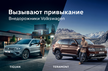 Внедорожники Volkswagen! Вызывают привыкание!