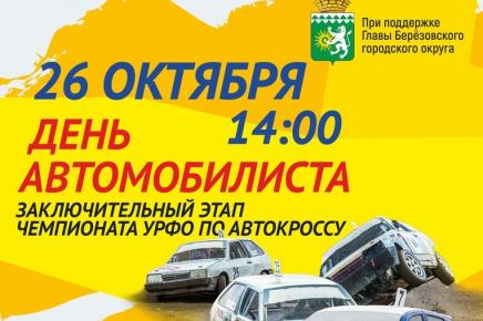 Гонки на День Автомобилиста в Берёзовском
