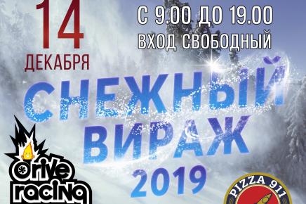 14 декабря ралли-спринт "Снежный Вираж 2019"