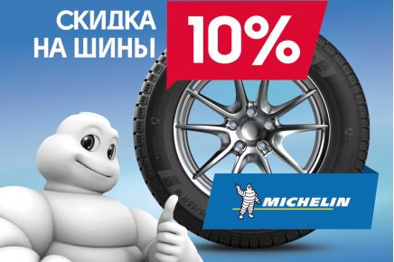 Получи скидку 10% на зимние шины Michelin