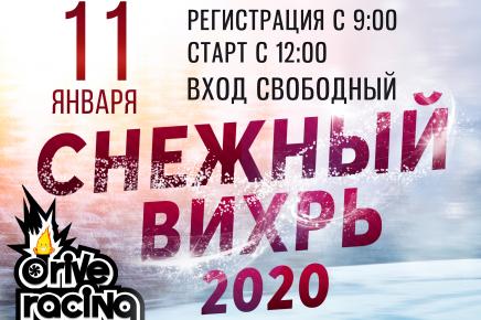 11 января приглашаем на ралли-спринт "Снежный Вихрь 2020"!