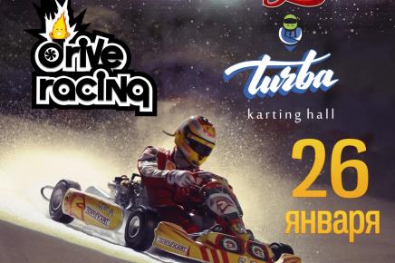 26 января приглашаем на турнир TURBA Karting