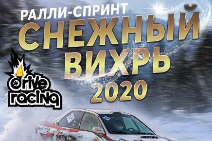 15 февраля состоится ралли-спринт "Снежный Вихрь 2020"