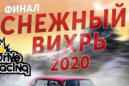 Финальный этап "Снежный Вихрь 2020"