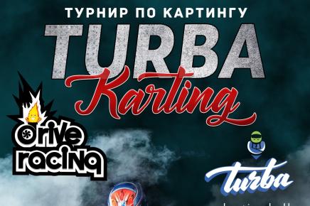 29 августа турнир TURBA KARTING