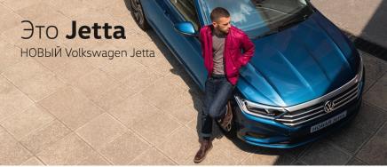 Автоцентр Volkswagen Автогранд приглашает на тест-драйв НОВОГО Volkswagen Jetta