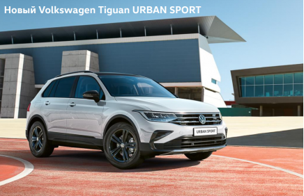 Volkswagen Tiguan в новой комплектации URBAN SPORT