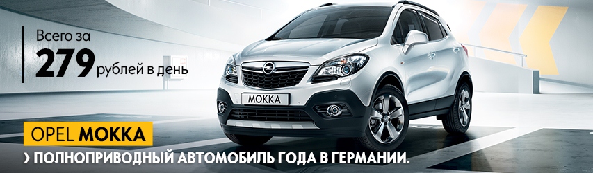 Полный привод автосалон. Opel Mokka характеристики. Opel Mokka полный привод. Опель Мокка 2013 года полноприводный. Полный привод отключен Опель Мокка.