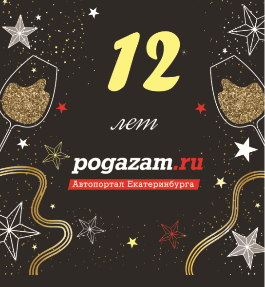 Автопорталу Pogazam.ru 12 лет!