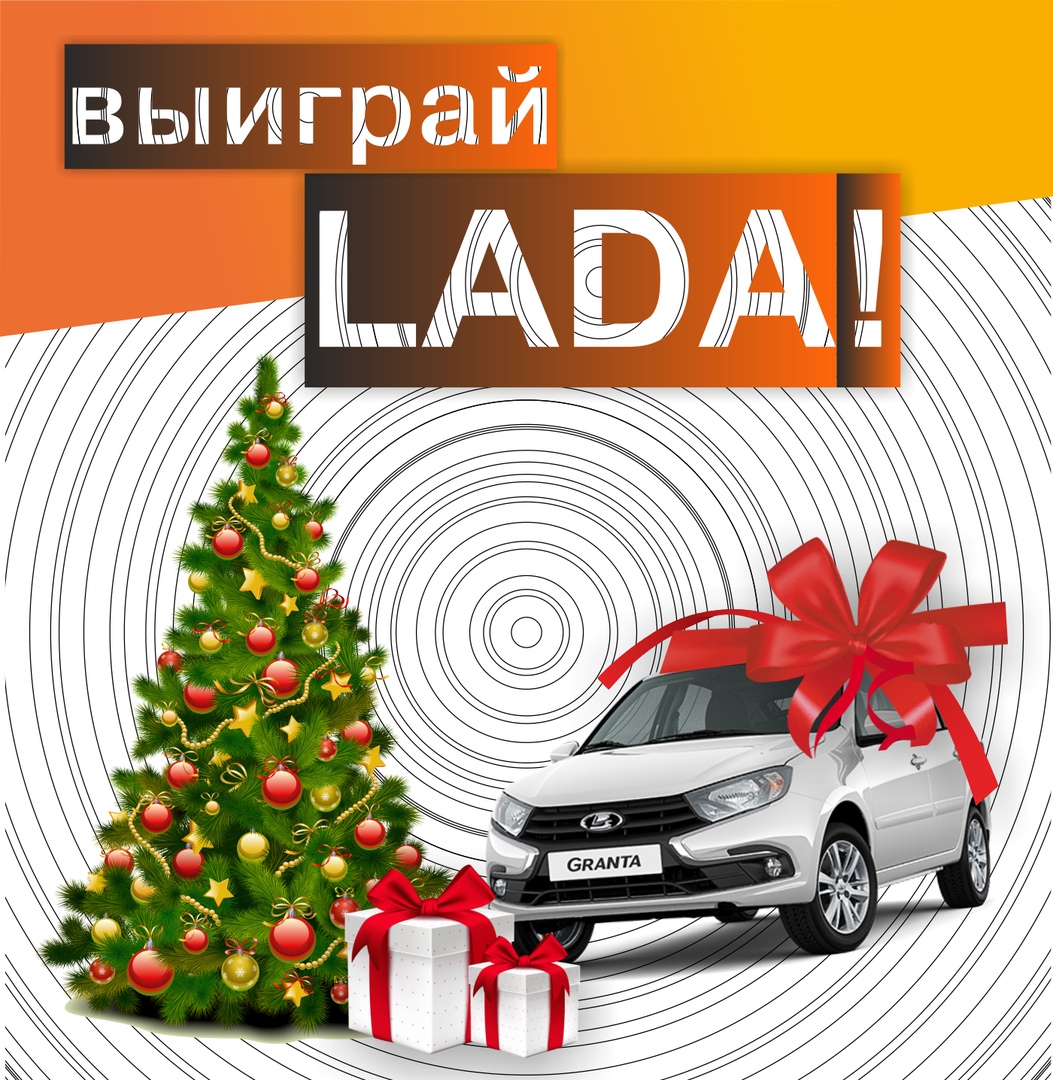 20 декабря «Автовек» разыграет новую LADA Granta