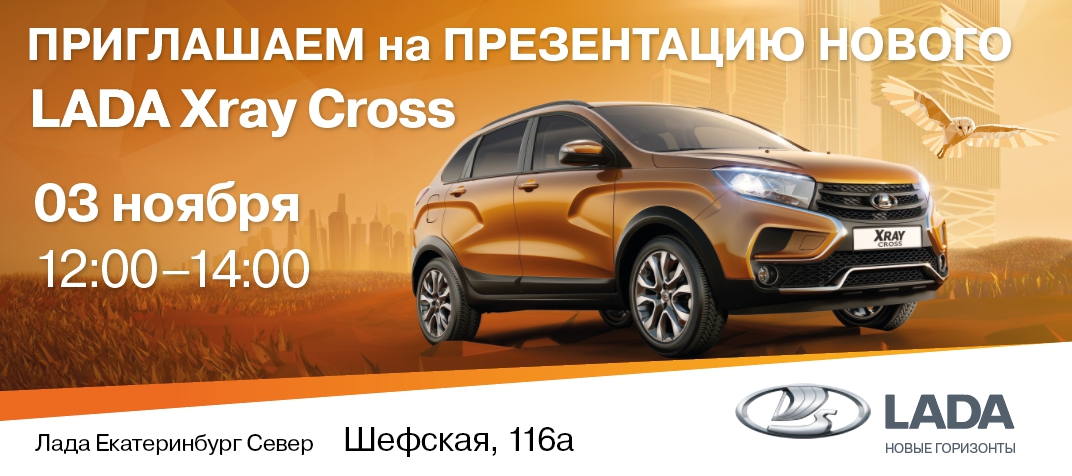 Презентация высокопроходимого кроссовера LADA XRAY Cross от нового дилера Лада Екатеринбург Север.
