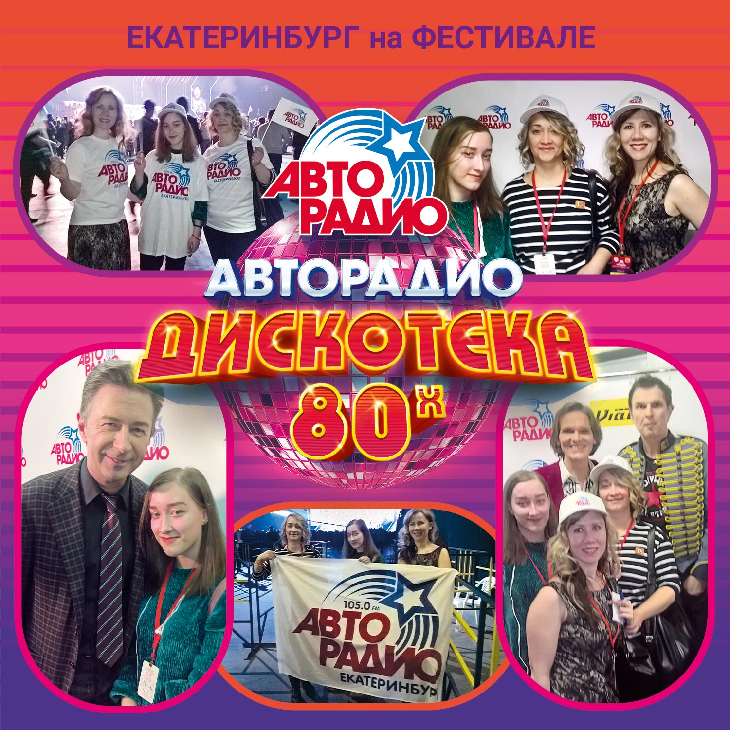 Дискотеки в екатеринбурге. Авторадио. Авторадио Екатеринбург. Дискотека Екатеринбург. Авторадио Екатеринбург 107.0