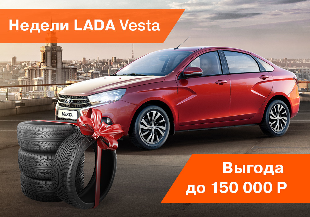 Недели LADA Vesta. Выгода до 150 000 рублей