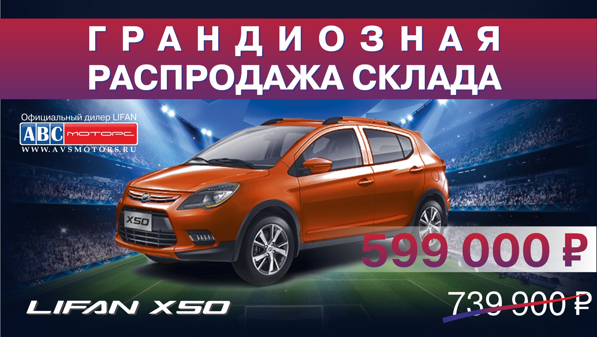 АВС-Моторс распродает склад, или как купить автомобиль за 316 рублей в день?
